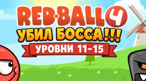 Победил БОССА!!! Уровни 11-15 RED BALL 4.