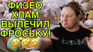 ФИЗЕО ХЛАМ ИСЦЕЛИЛ ФРОСЬКУ! ОЛЬГА ИЗ ЗАУРАЛЬЯ. ОБЗОР.