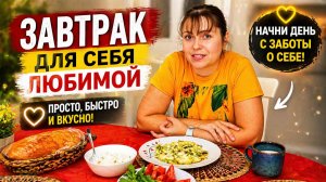 МАМА ГОТОВИТ ЗАВТРАК ДЛЯ СЕБЯ ЛЮБИМОЙ. #рецепт хорошего настроения на день