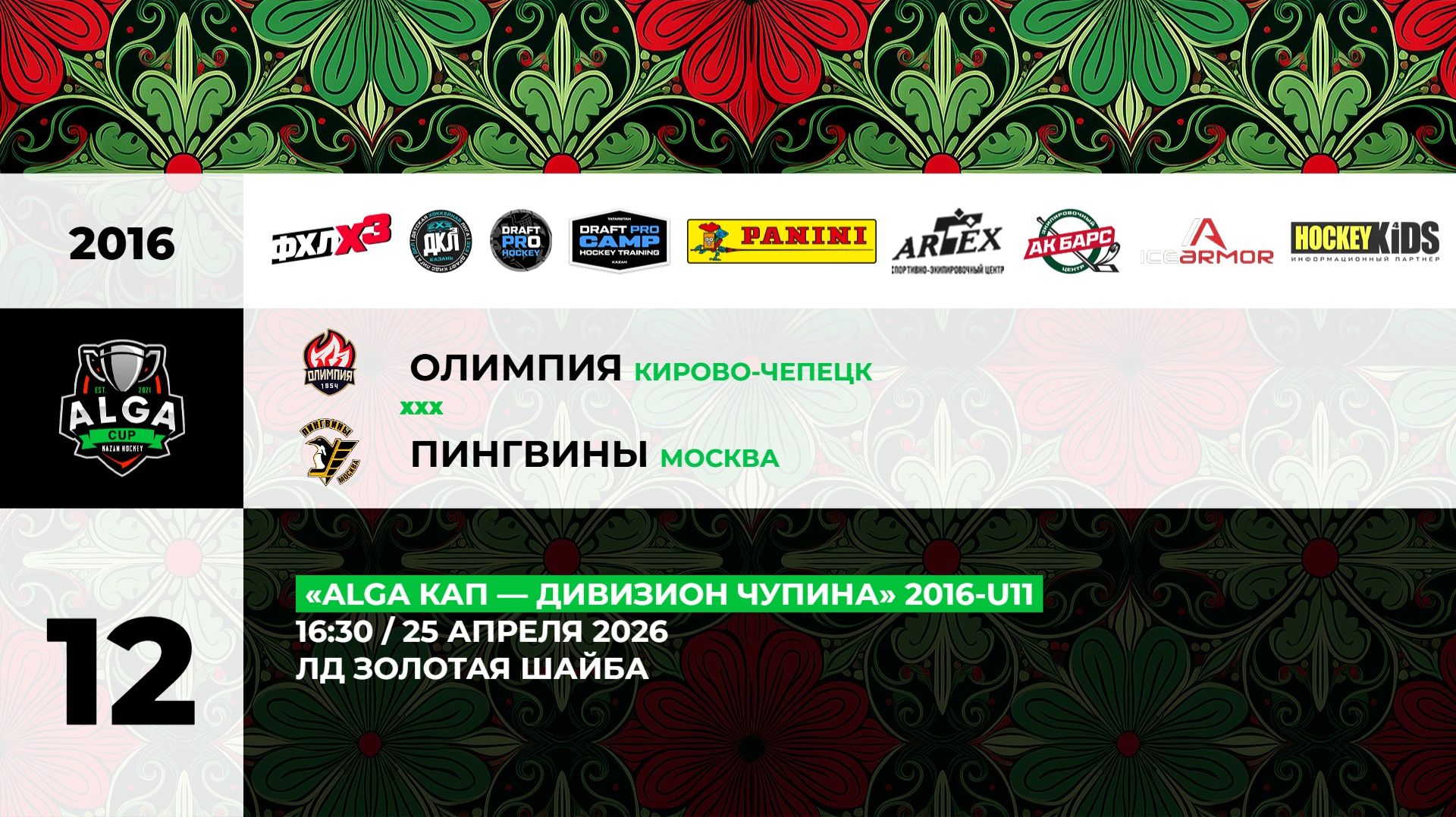 16:30 Олимпия – Пингвины_ЗШ