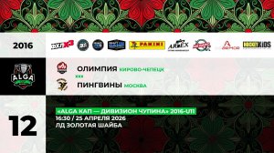 16:30 Олимпия – Пингвины_ЗШ