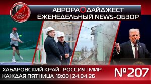 [АВРОРА⭕️ДАЙДЖЕСТ] ЕЖЕНЕДЕЛЬНЫЙ NEWS-ОБЗОР #207: ХАБАРОВСКИЙ КРАЙ | РОССИЯ | МИР