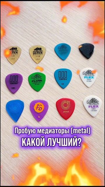 Какой медиатор круче? 🤨 Риффы и шред 😁 Советы?) #гитара #guitar #guitarpick #медиатор