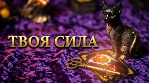 ТВОЯ ТАЙНАЯ СИЛА РОДА ❓☝️ ТВОЙ МАГИЧЕСКИЙ ДАР:❓ ЧТО ПЕРЕДАЛИ ПРЕДКИ ❓