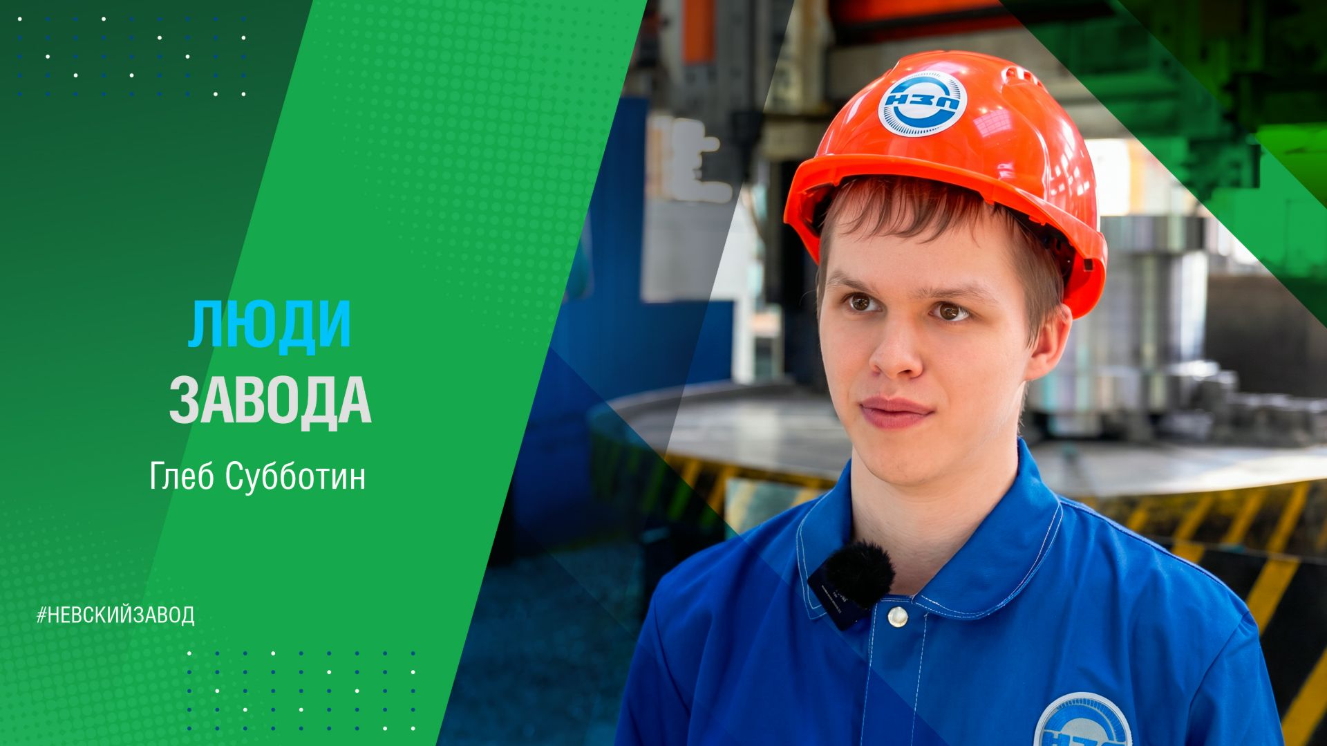 ЛЮДИ ЗАВОДА: ГЛЕБ СУББОТИН