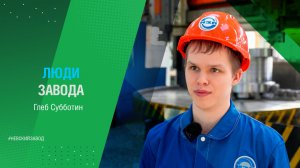 ЛЮДИ ЗАВОДА: ГЛЕБ СУББОТИН
