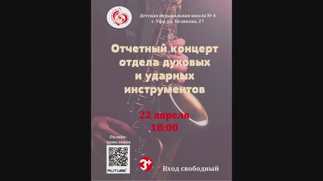 ОТЧЁТНЫЙ КОНЦЕРТ ОТДЕЛА ДУХОВЫХ И УДАРНЫХ ИНСТРУМЕНТОВ ДМШ №4 г.Уфа, 22.04.2026г.