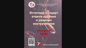ОТЧЁТНЫЙ КОНЦЕРТ ОТДЕЛА ДУХОВЫХ И УДАРНЫХ ИНСТРУМЕНТОВ ДМШ №4 г.Уфа, 22.04.2026г.