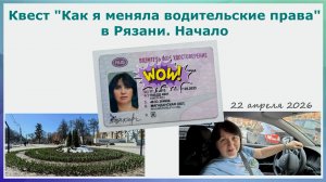 Квест "Как я меняла водительские права" в Рязани. Начало. 22 апреля 2026