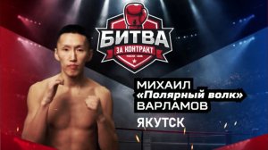 Михаил Варламов «Полярный волк» vs Бургут Ходжибаев | БИТВА ЗА КОНТРАКТ В ЯКУТСКЕ! | 23 апреля 2026