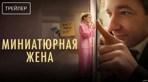 Миниатюрная жена · Трейлер · Сериал 2026 · 1-й сезон