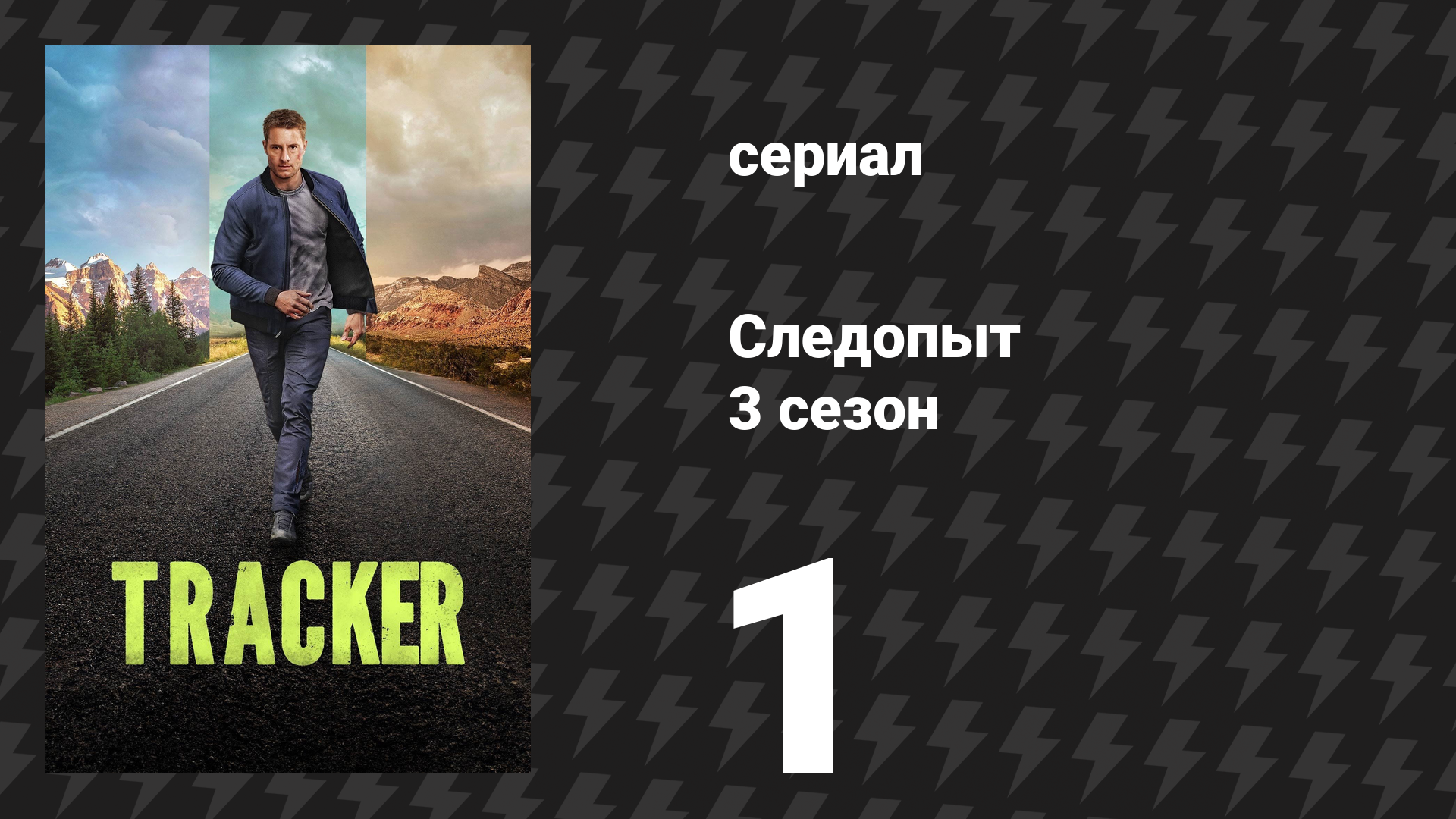 Следопыт 3 сезон 1 серия «Процесс» (сериал, 2026) смотреть онлайн