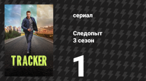 Следопыт 3 сезон 1 серия «Процесс» (сериал, 2026)