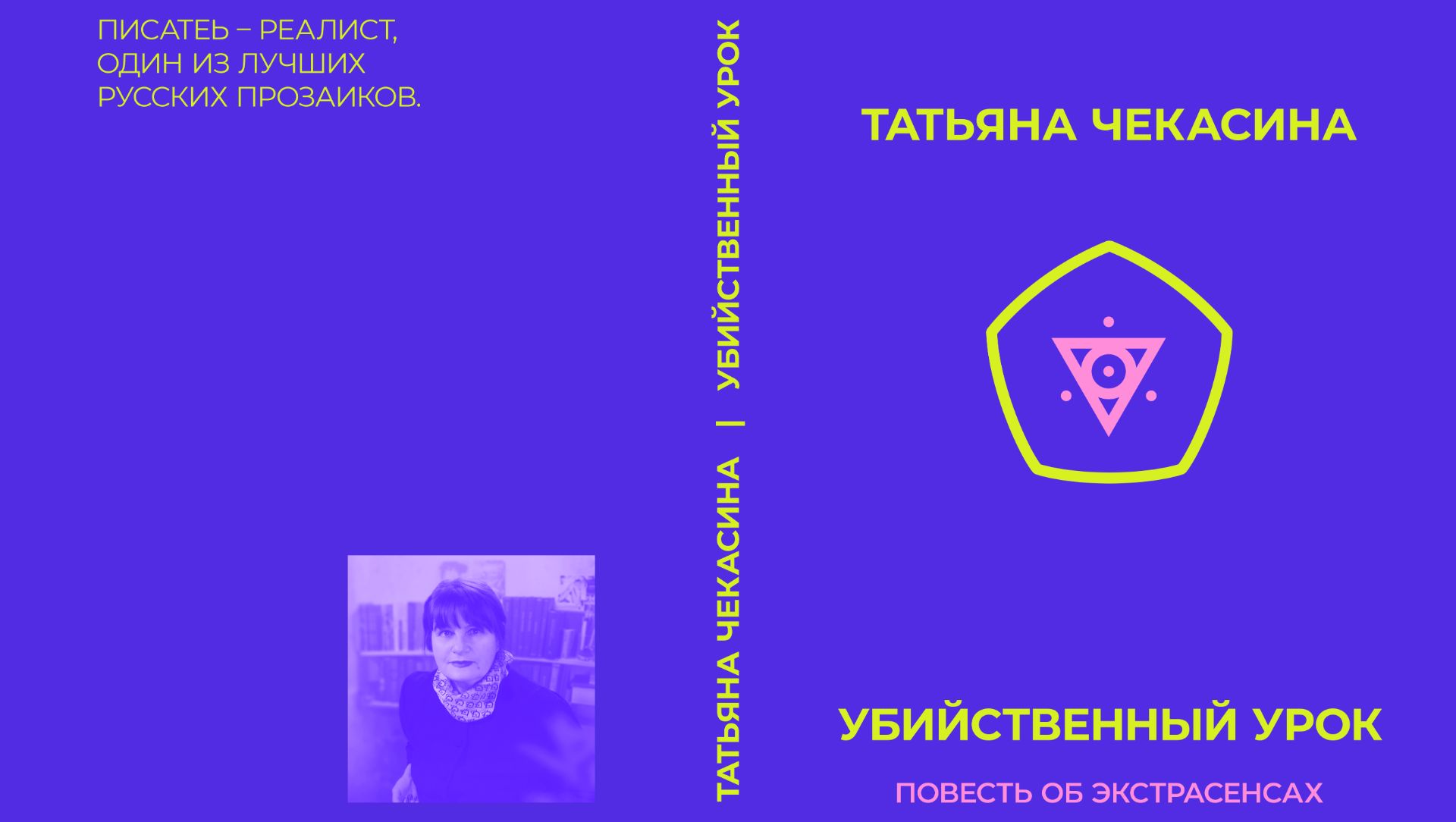 В центре огня. Тайны мастерства. Татьяна Чекасина - о книге Убийственный урок