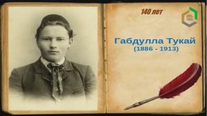Спецвыпуск. Голоса Памяти. Габдулла Тукай. Бессмертные произведения поэта.