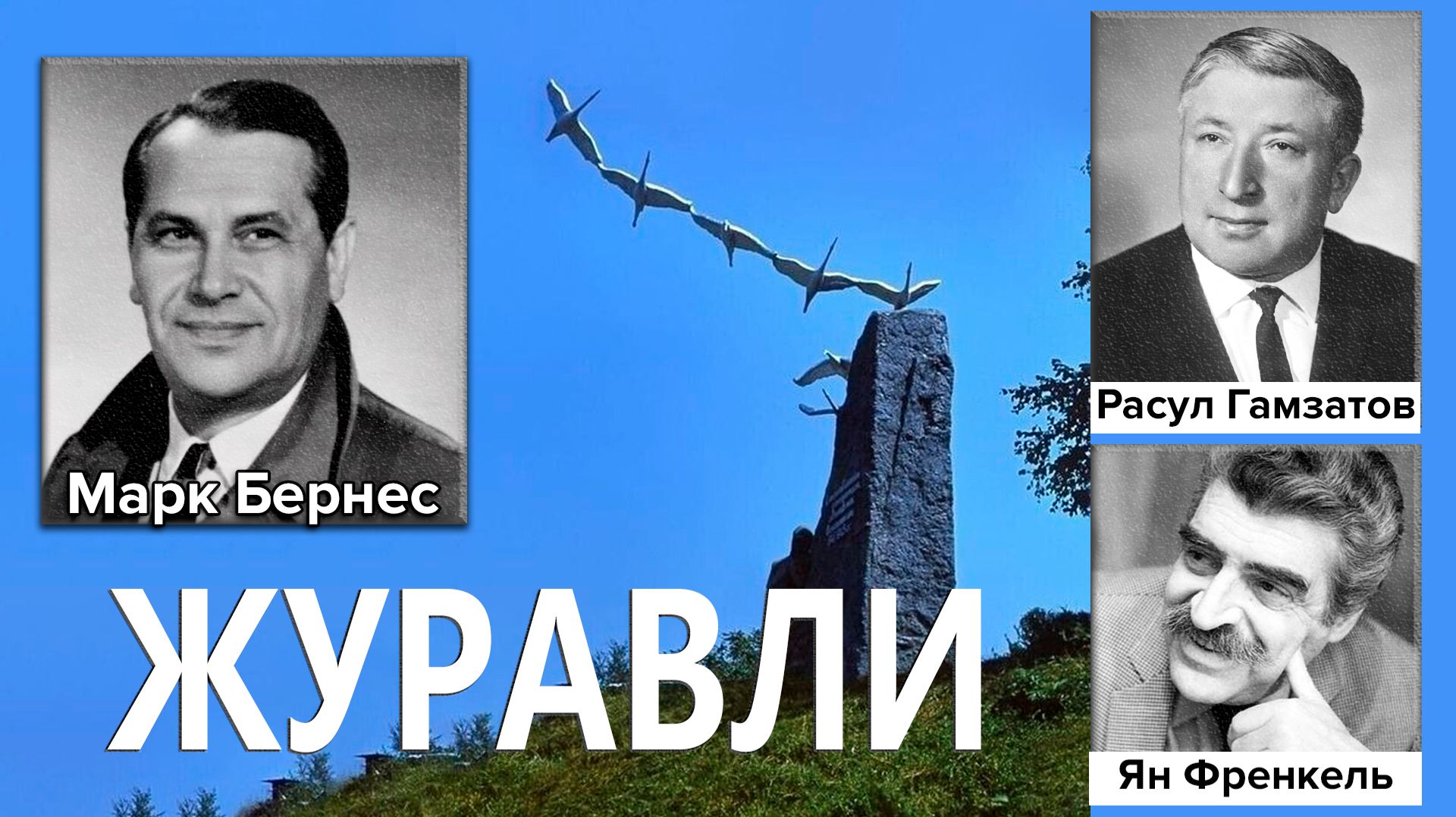 Журавли (Живая история песни)