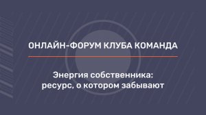 Энергия собственника: ресурс, о котором забывают