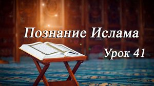 "Познание Ислама" урок 41 - Мирали Агаев 24.04.2026