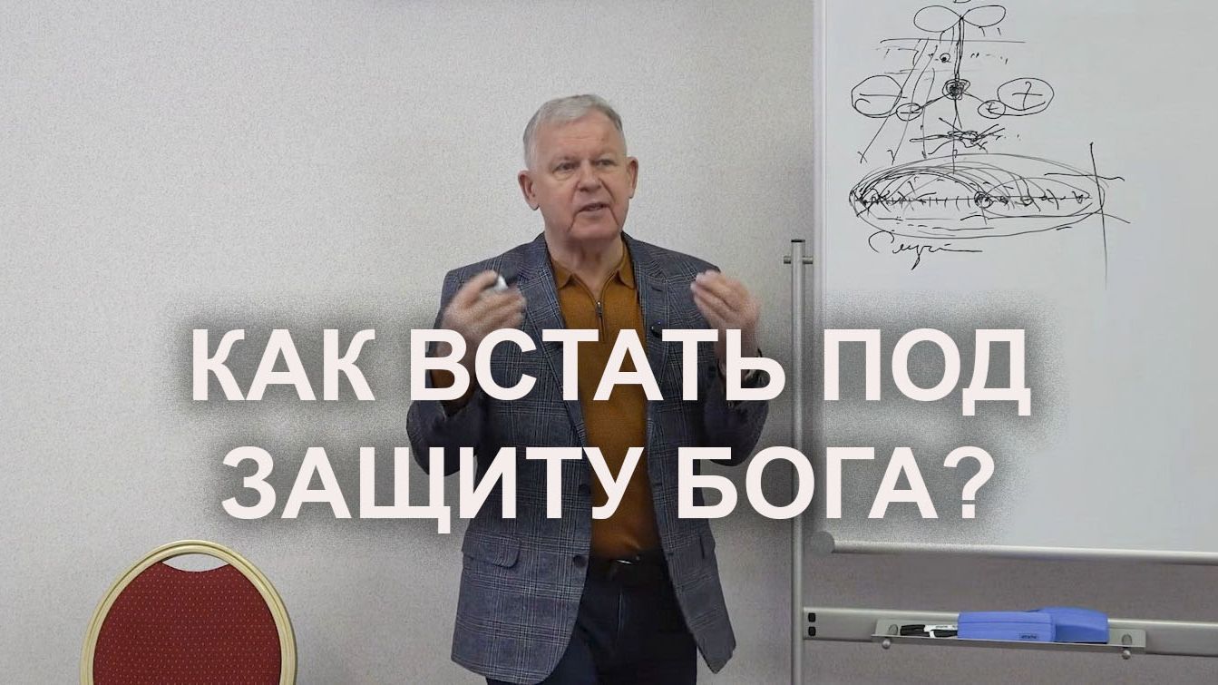 От обиды до причастия. Как встать под защиту Бога?  Луценко Юрий Николаевич
