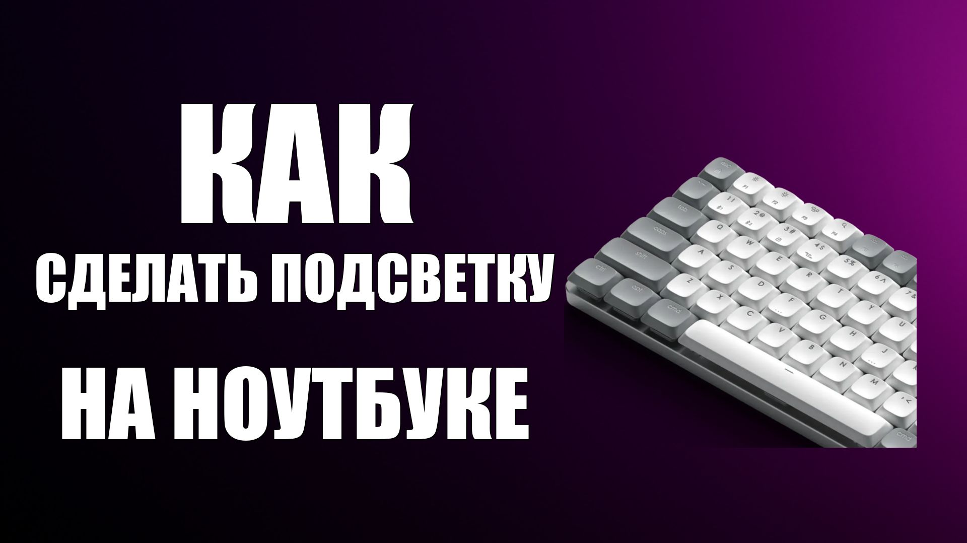 Как сделать подсветку на клавиатуре ноутбука