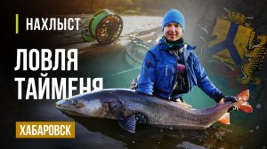 Ловля ТАЙМЕНЯ в ХАБАРОВСКОМ крае. Новые СТРИМЕРЫ, снасти и ТАКТИКА ловли.