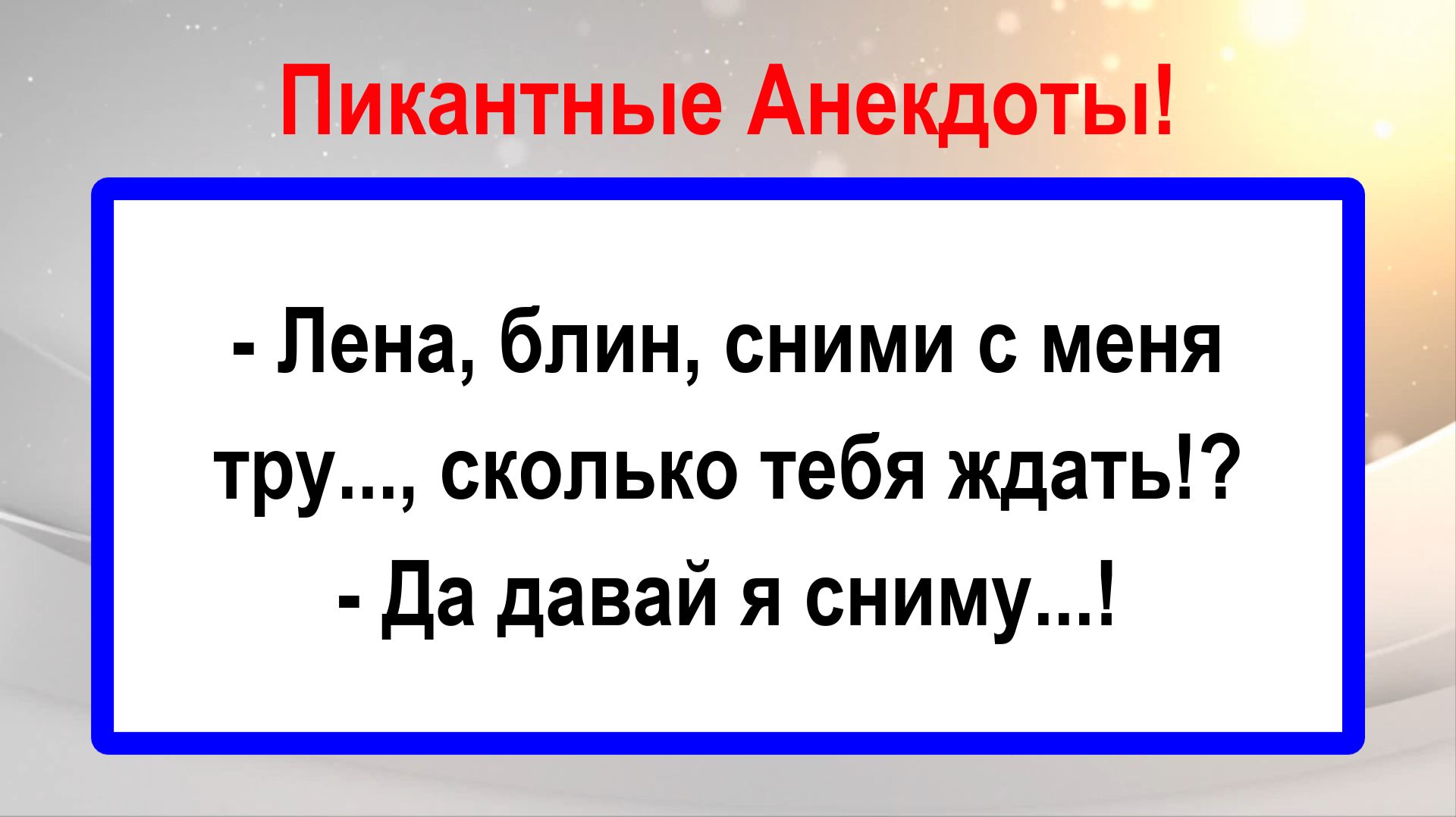 Лена, сними с меня... Анекдоты смешные до слез! Пикантные Жизненные Анекдоты! Юмор! Смех! Позитив!