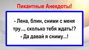 Лена, сними с меня... Анекдоты смешные до слез! Пикантные Жизненные Анекдоты! Юмор! Смех! Позитив!