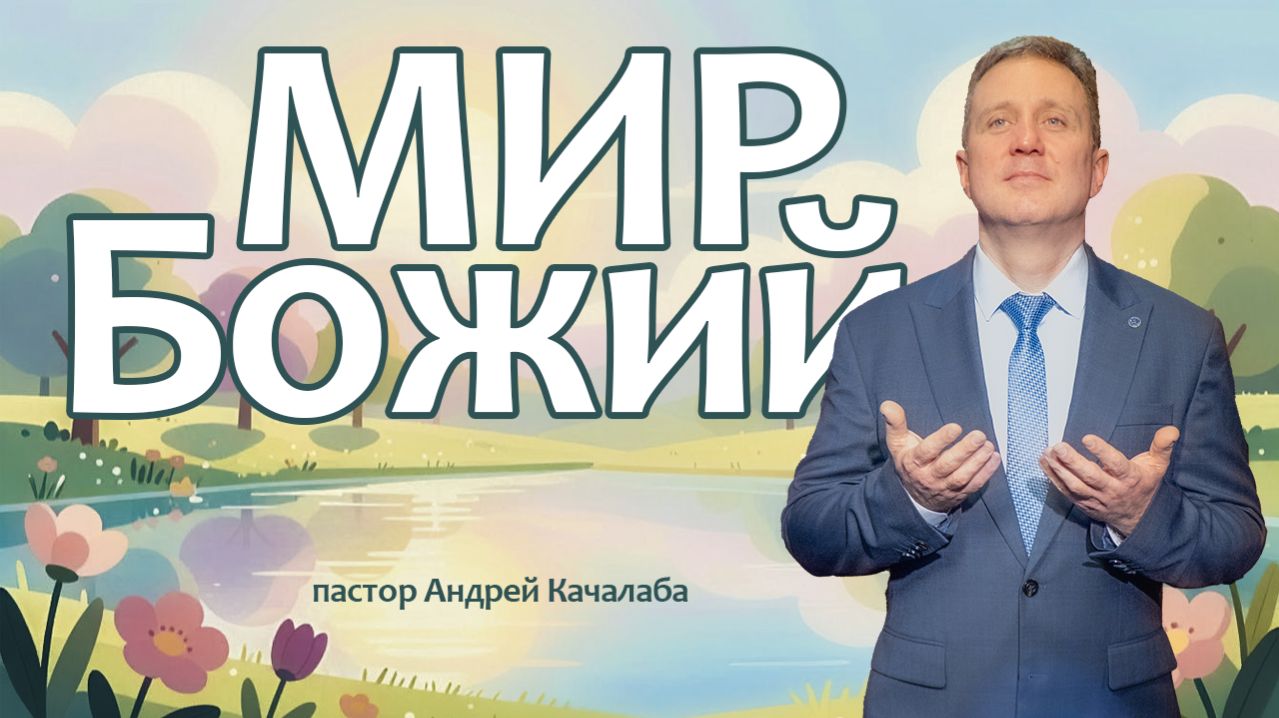 Мир Божий