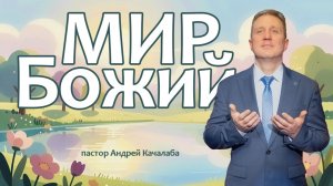 Мир Божий