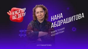 КПД / Нана Абдрашитова