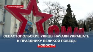 Севастопольские улицы начали украшать к празднику Великой Победы