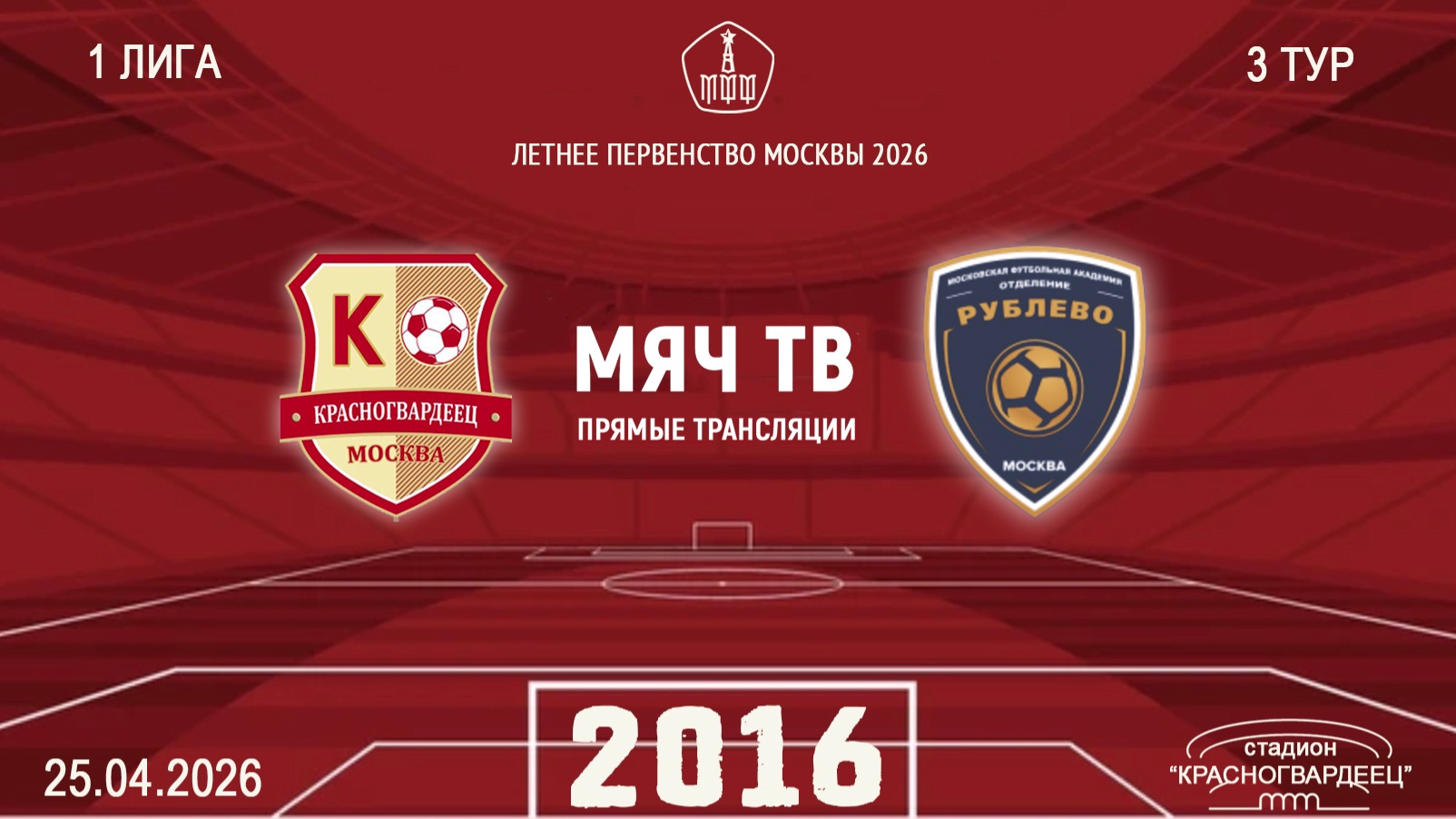 Красногвардеец 2016 - Рублево 2016 (Начало 25.04.2026 в 12–00)