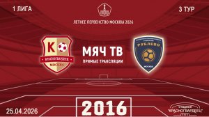 Красногвардеец 2016 - Рублево 2016 (Начало 25.04.2026 в 12–00)