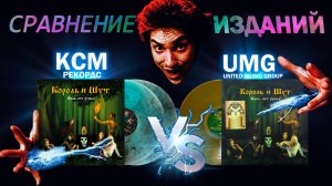 Король и Шут. Сравнение изданий КСМ и UMG на виниловых пластинках