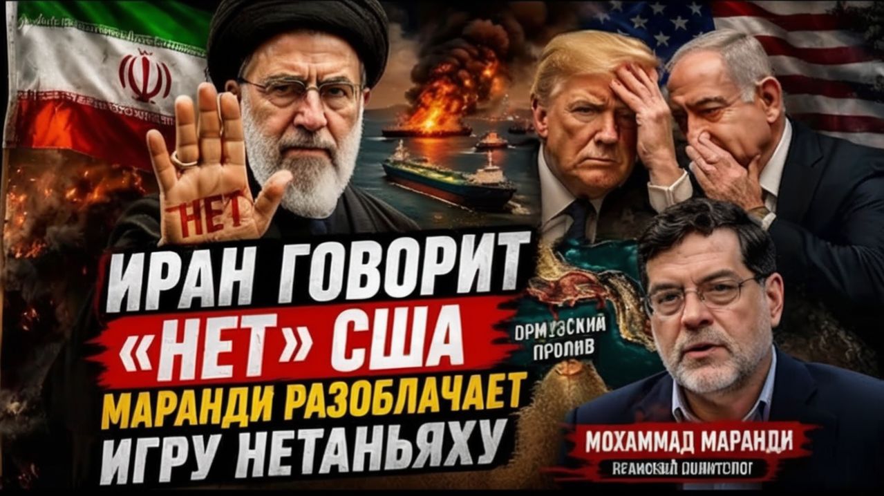 ИРАН ГОВОРИТ «НЕТ» США — МАРАНДИ РАЗОБЛАЧАЕТ ИГРУ НЕТАНЬЯХУ