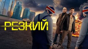 Резкий «Reckless» трейлер, 2026