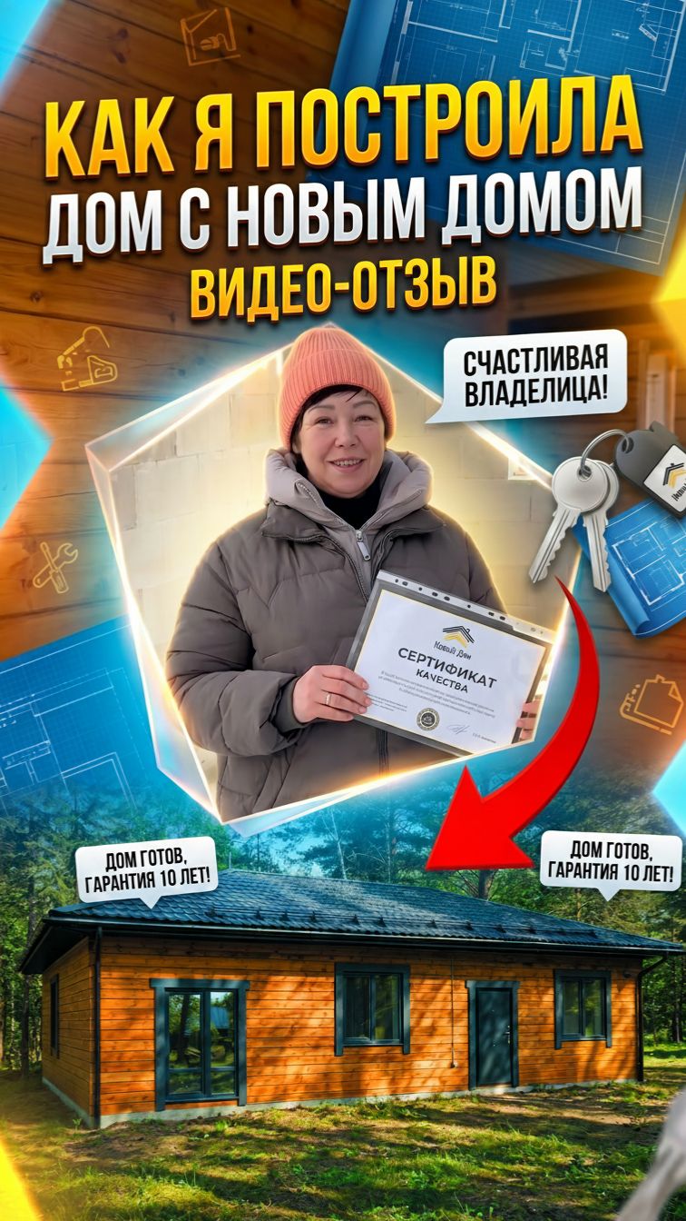Видеоотзыв о строительстве дома в Компании Новый Дом