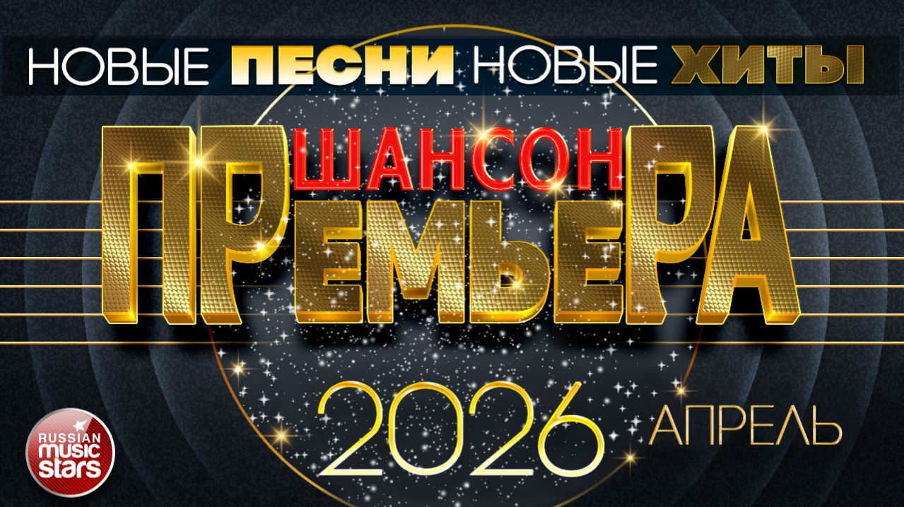 ШАНСОН ПРЕМЬЕРА ✪ САМЫЕ НОВЫЕ ПЕСНИ ✪ САМЫЕ НОВЫЕ ДУШЕВНЫЕ ХИТЫ ✪  2026