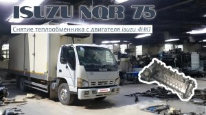 Как снять теплообменник двигатель isuzu 4HK1 автомобиль isuzu NQR 75 ремонт замена