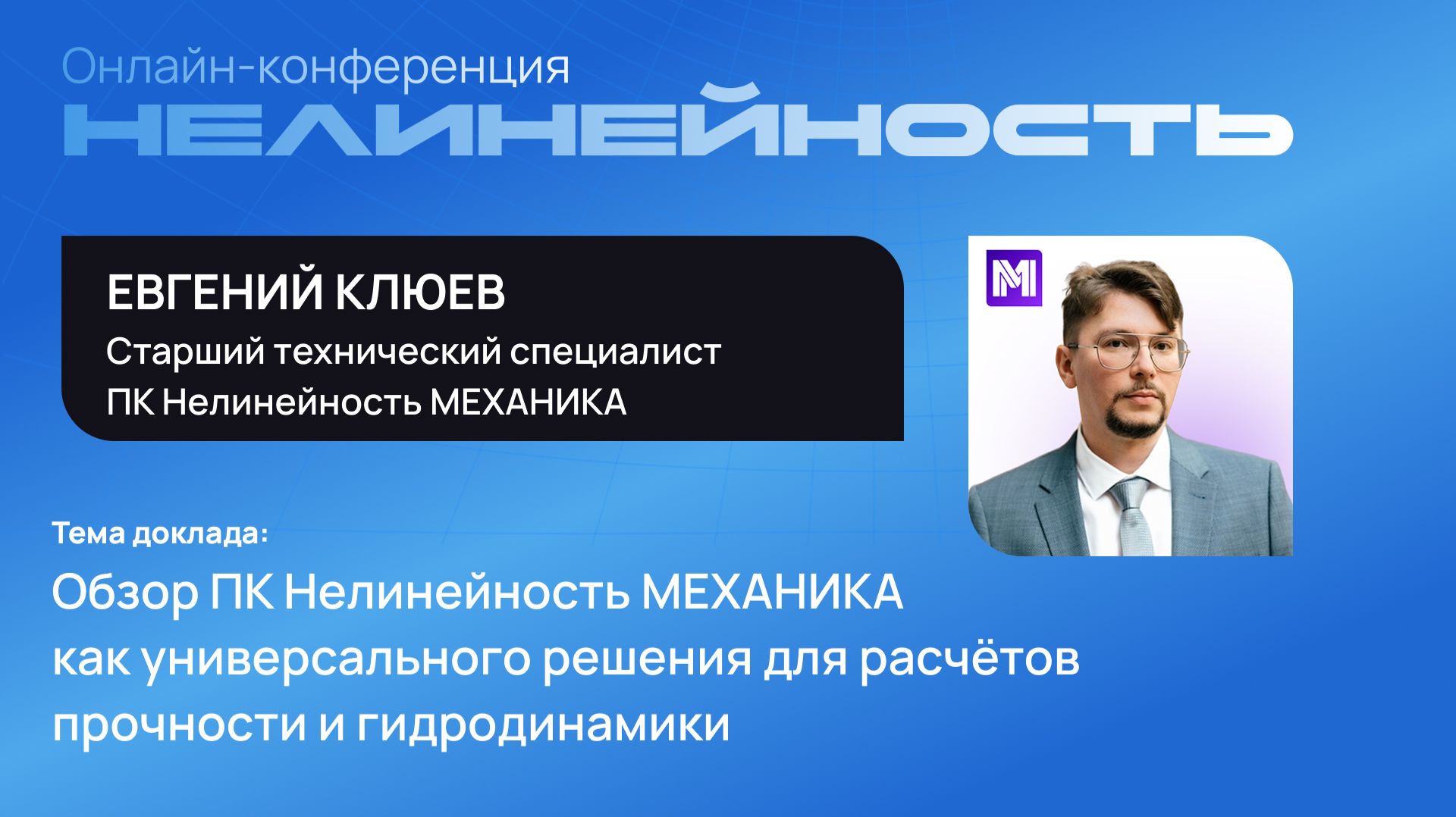 Обзор ПК Нелинейность МЕХАНИКА как универсального решения для расчётов прочности и гидродинамики