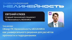 Обзор ПК Нелинейность МЕХАНИКА как универсального решения для расчётов прочности и гидродинамики