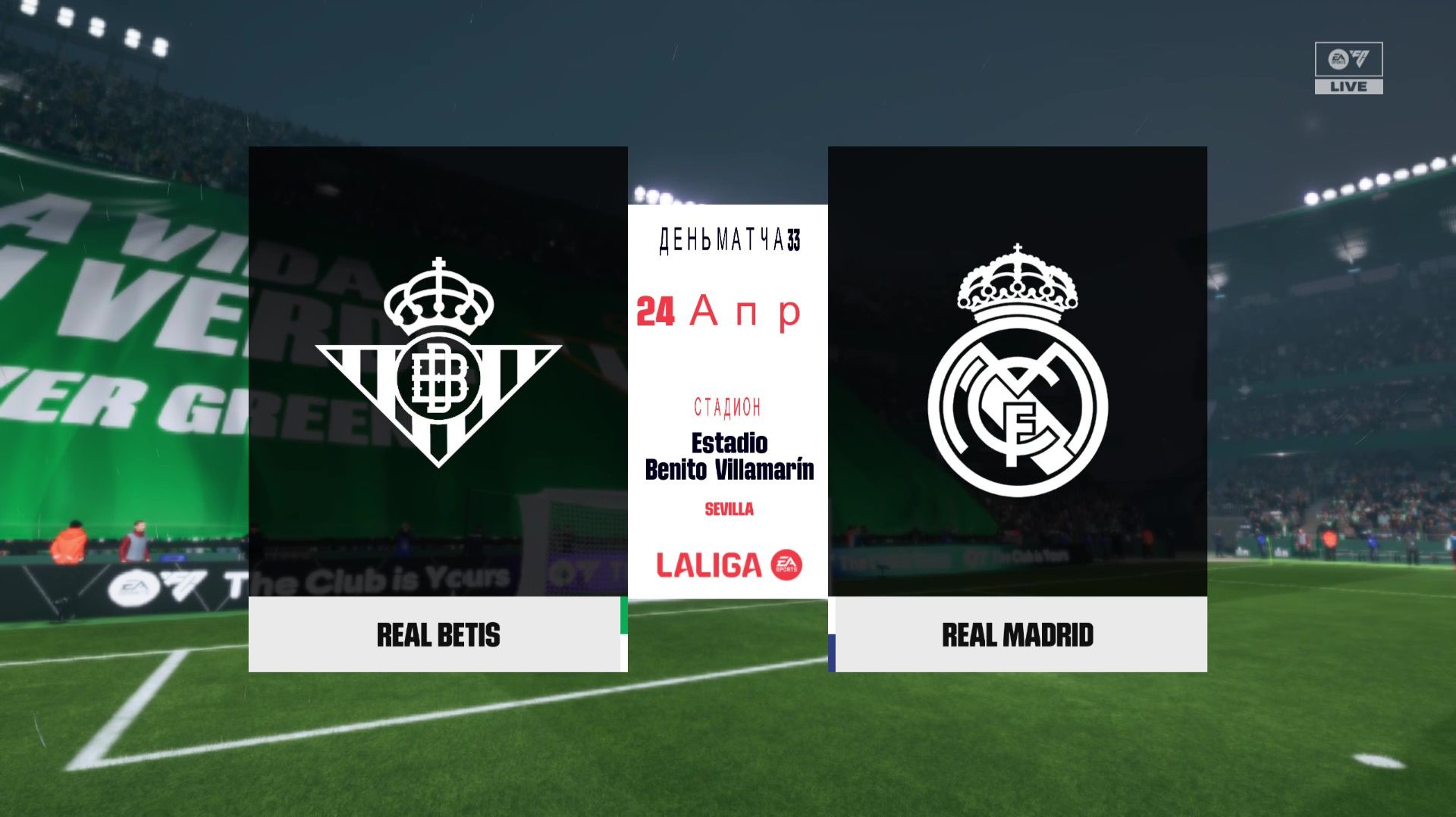 Бетис - Реал Мадрид 32 тур Ла Лига Чемпионат Испании 25/26 FC26