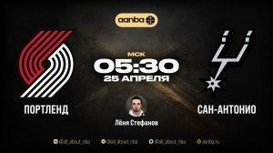 НБА 25/26: Портленд - Сан-Антонио | Прямой эфир 25.04.26 | AANBA | ААНБА