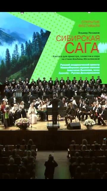 Финальная песня кантаты «Сибирская сага» (музыка Эльмира НИЗАМОВА, слова Альбины АБСАЛЯМОВОЙ)