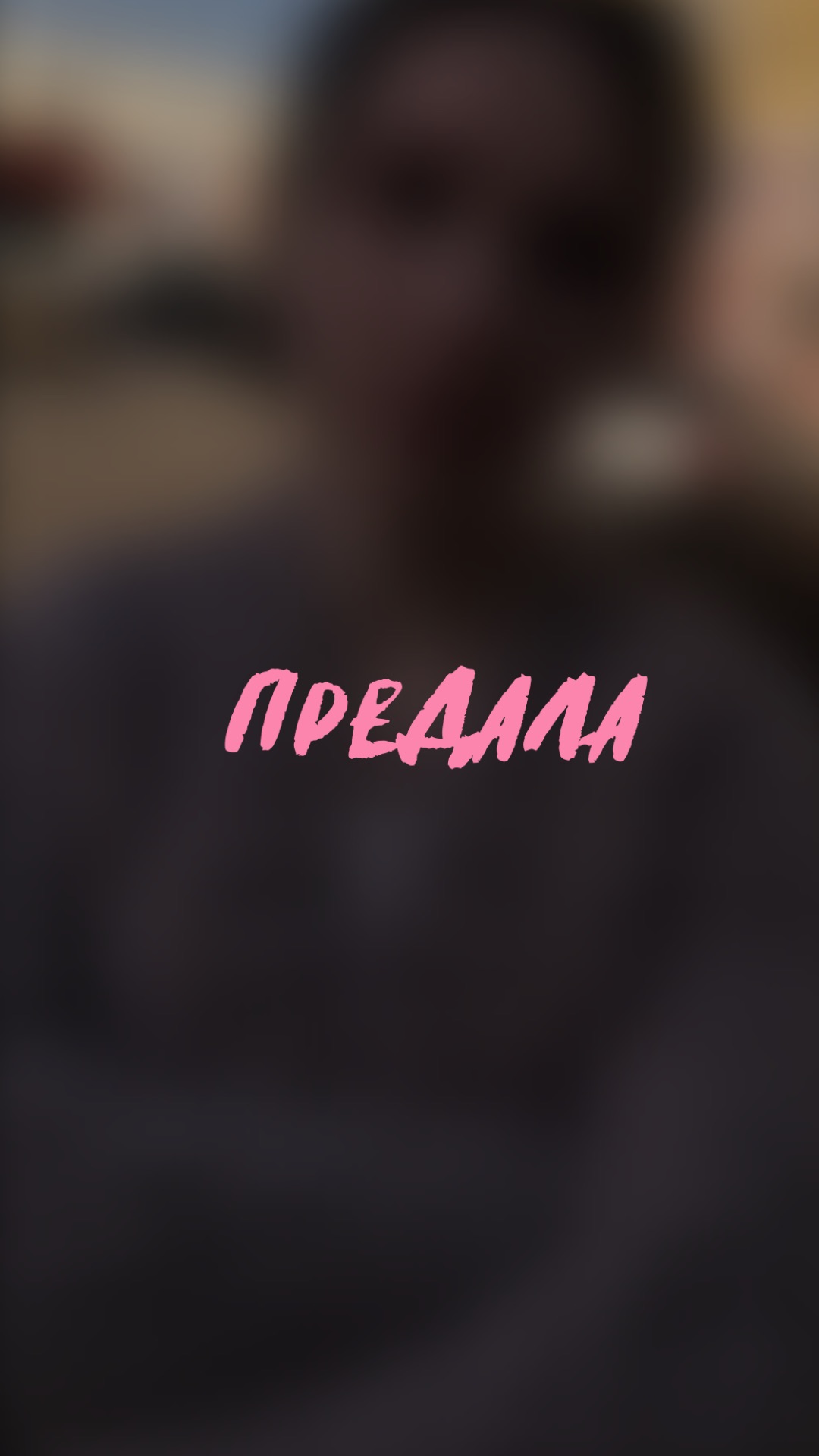 🧩 он это сделал ради неё