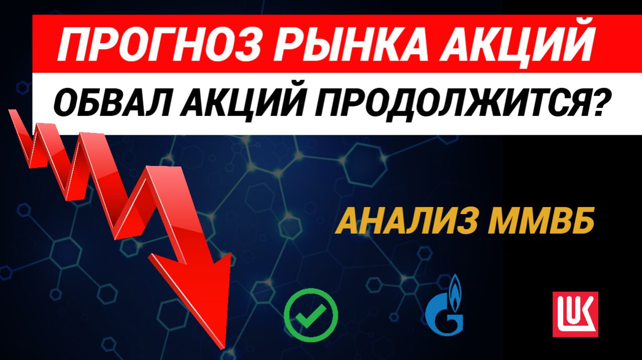 Прогноз рынка акций. ‼️Обвал акций продолжится. Ставка ЦБ. #рынокакций #акции