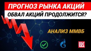 Прогноз рынка акций. ‼️Обвал акций продолжится. Ставка ЦБ. #рынокакций #акции