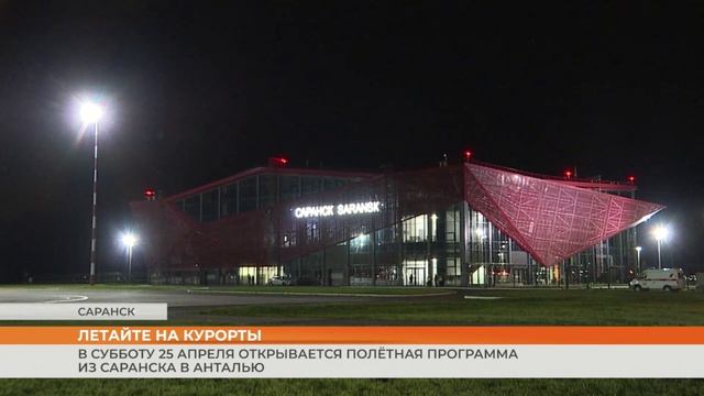 В субботу 25 апреля открывается полётная программа из Саранска в Анталью