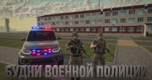Будни Военной Полиции на Русь Мобайл РП