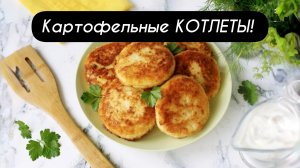 Вкусный ужин! Картофельные КОТЛЕТЫ!